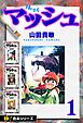 【極！合本シリーズ】 マッシュ1巻