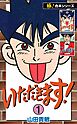 【極！合本シリーズ】 いただきます！1巻