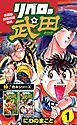 【極！合本シリーズ】リベロの武田シリーズ1巻
