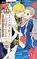 ラスボス国王陛下はご寵愛がすぎる～推し悲恋キャラに転生したので平穏エンドを目指します～【マイクロ】 1