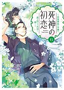 死神の初恋～没落華族の令嬢は愛を知らない死神に嫁ぐ～ 6