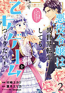 悪役令嬢は異世界転生しても乙女ゲームをつくりたい！　 2　オトメ趣味を隠していた俺がどうして巻き込まれているのだろう？【電子限定特典付き】