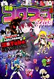 別冊コロコロコミック 2024年2月号(2023年12月28日発売)