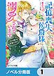 記憶喪失の侯爵様に溺愛されています【ノベル分冊版】　1