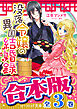 【合本版】没落令嬢の異国結婚録　全３巻