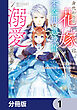 身代わりの花嫁は、不器用な辺境伯に溺愛される【分冊版】　1