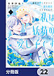 義妹が聖女だからと婚約破棄されましたが、私は妖精の愛し子です 【分冊版】　22