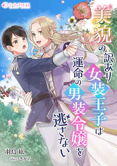 美貌の訳あり女装王子は運命の男装令嬢を逃さない