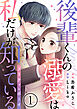 後輩くんの溺愛は私だけが知っている～プリティ・ボーイ～ 1巻