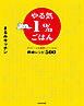 やる気１％ごはん　テキトーでも美味しくつくれる悶絶レシピ500【電子特典未公開レシピ付き】