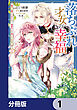 落ちぶれ才女の幸福【分冊版】　1