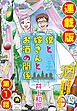 僕と嫁さんとお酒の関係＜連載版＞1話　人生にお酒ってそんなに必要ですか？