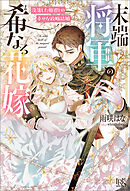 末端将軍の希なる花嫁　没落した姫君との幸せな政略結婚【特典SS付】