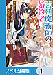 宮廷魔術師の婚約者【ノベル分冊版】　1