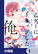 乙ゲーにトリップした俺♂リロード【分冊版】　1