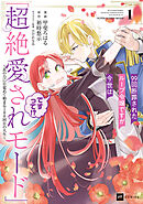 99回断罪されたループ令嬢ですが今世は「超絶愛されモード」ですって!?1 ～真の力に目覚めて始まる100回目の人生～