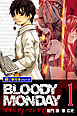 BLOODY MONDAY【極！単行本シリーズ】1巻