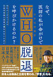 なぜ、医師の私が命がけでWHO脱退を呼びかけるのか？　次のパンデミックで日本の自由と未来を奪われないために