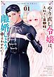 やり直し令嬢は、大好きな旦那様に離婚しようと言わせたい！ 1