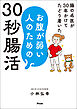 腸の名医が30年かけてたどり着いた お腹が弱い人のための30秒腸活