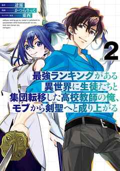 最強ランキングがある異世界に生徒たちと集団転移した高校教師の俺、モブから剣聖へと成り上がる 2巻