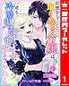 【合本版】記憶をなくした取り巻き令嬢は、一途な冷酷鬼畜剣士にせまられる 1
