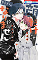 顔だけじゃ好きになりません　ときめき供給倍増し 小冊子２付き特装版【電子限定おまけ付き】　12巻