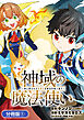 神域の魔法使い～神に愛された落第生は魔法学院へ通う～【分冊版】 1巻