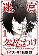 迷宮クソたわけ　奴隷少年悪意之迷宮冒険顛末【単行本】 1