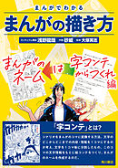 まんがでわかるまんがの描き方　まんがのネームは字コンテからつくれ 編