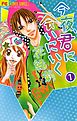 今夜、君に会いにいく 1