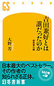 吉田兼好とは誰だったのか　徒然草の謎