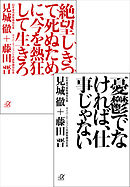 デジタルオリジナル合本『憂鬱でなければ、仕事じゃない』　『絶望しきって死ぬために、今を熱狂して生きろ』