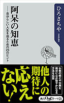 阿呆の知恵　自分らしい人生を送るための２５のヒント