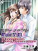 エロティックな婚前契約 ～官能小説家のお仕置きは、甘く切なく恥辱のオモチャで前後から～