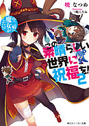 この素晴らしい世界に祝福を！ 2　中二病でも魔女がしたい！【電子特別版】