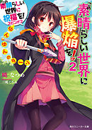 この素晴らしい世界に爆焔を！ 2　ゆんゆんのターン　この素晴らしい世界に祝福を！スピンオフ