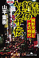 実録・新宿ヤクザ伝　阿形充規とその時代