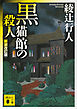 黒猫館の殺人〈新装改訂版〉