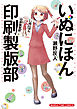 いぬにほん印刷製版部　１巻