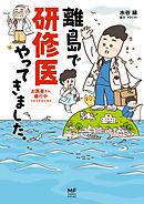 離島で研修医やってきました。　お医者さん修行中コミックエッセイ