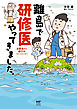 離島で研修医やってきました。　お医者さん修行中コミックエッセイ