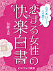 er-女がエロくてなぜ悪い　恋する女性の快楽白書