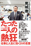 たった一人の熱狂 仕事と人生に効く51の言葉