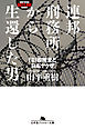 連邦刑務所から生還した男　ＦＢＩ囮捜査と日本ヤクザ