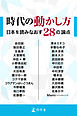 時代の動かし方 日本を読みなおす28の論点