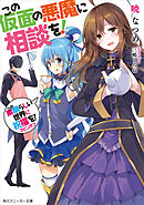 この仮面の悪魔に相談を！　この素晴らしい世界に祝福を！スピンオフ【電子特別版】