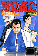 悪党商会　現ナマ狩り