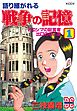 語り継がれる戦争の記憶（１）