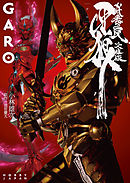 牙狼<GARO> ～妖赤の罠～　―文庫版―